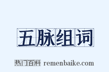 五脉组词是什么意思的图片
